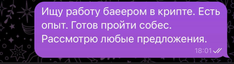 Как пройти собеседование и устроиться байером в крипте через Telegram?