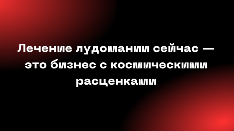 «Нас просто ни для кого не существует»: интервью с бывшим лудоманом