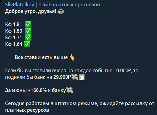 Стоит ли доверять «SlivPlatnikov | Слив платных прогнозов»: обзор капера и отзывы