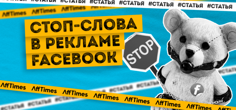 Стоп-слова в рекламе Facebook: избегайте запрещенных фраз