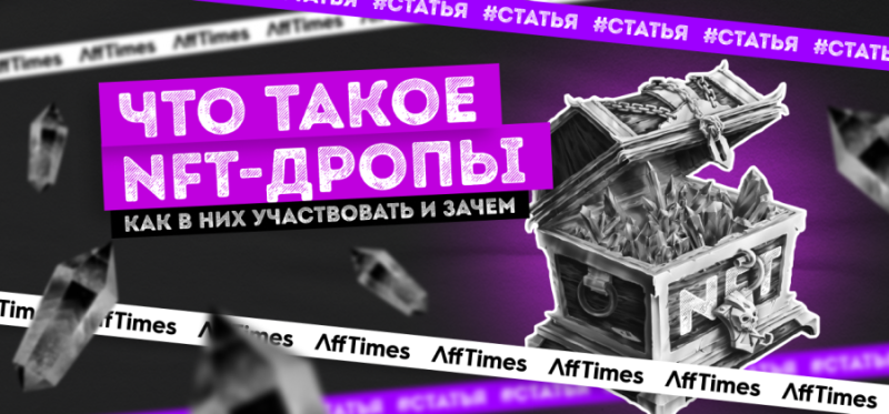 Участие в NFT-дропах: стратегии, инвестирование и успех