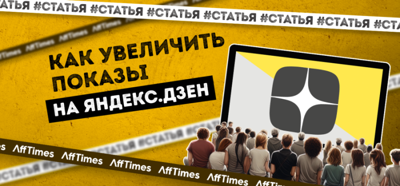 Увеличение показов на Яндекс Дзен: оптимизация, визуальный контент, взаимодействие, продвижение