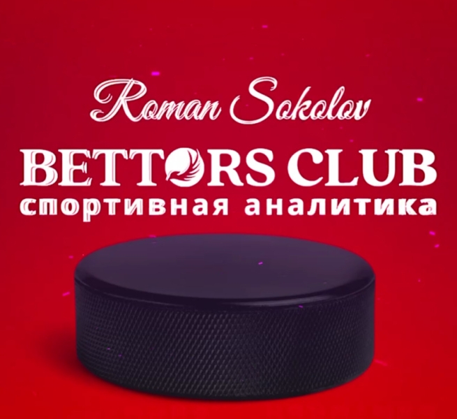 BETTORS CLUB: ставки на спорт, отзывы о прогнозах