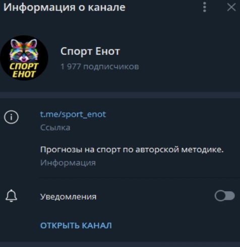 «Спорт Енот» — ставки на спорт в Телеграм, реальные отзывы о Sport Enot