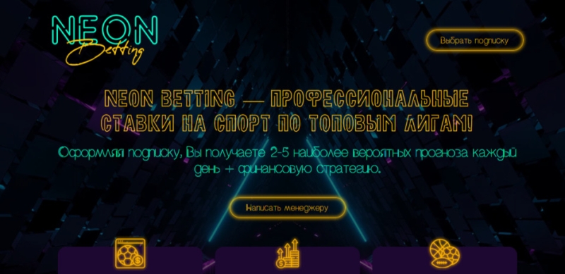 Neon Betting — честный обзор, отзывы