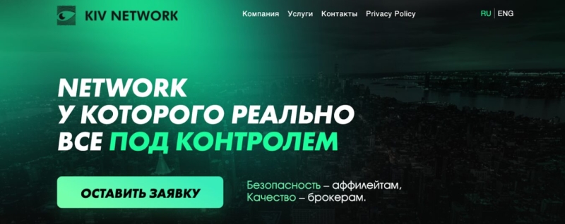 KIV Network. Партнерка, у которой действительно все под контролем