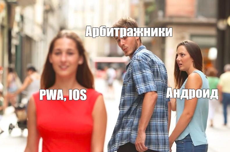 Андроид-прилки — RIP: как осенний масбан вынудил арбитражников перейти на PWA и IOS — AffTimes.com