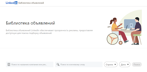 LinkedIn и LinkedIn Ad Library: обзор площадки и ее рекламных возможностей
