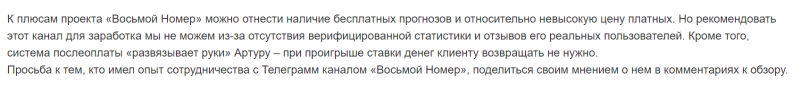 ВОСЬМОЙ НОМЕР — прогнозы на спорт — обзор канала, отзывы