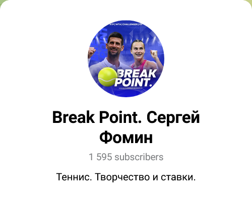 Break Point. Сергей Фомин — каппер в Телеграмм, отзывы