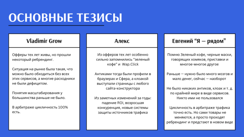 Арбитражная ностальгия: как и на какие офферы заливали в 2010-е годы, — истории трех олдов affiliate-маркетинга