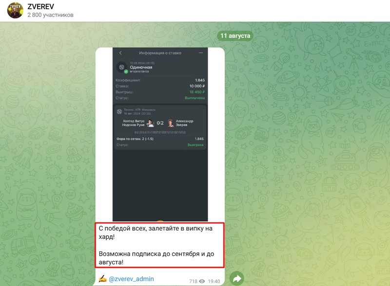 ZVEREV — ставки на спорт в Телеграмм, честные отзывы