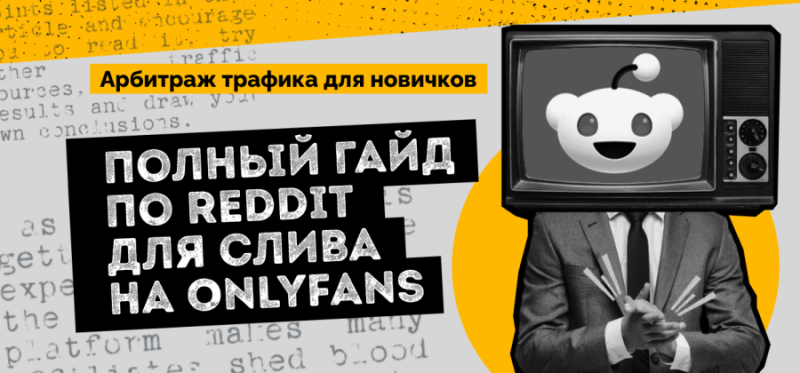 Арбитраж для новичков: полный гайд по Reddit для слива на Onlyfans — AffTimes.com