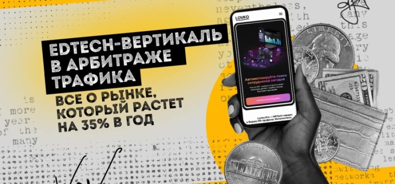 EdTech-вертикаль в арбитраже трафика: все о рынке, который растет на 35% в год — AffTimes.com