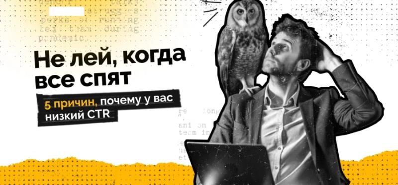 Не лей, когда все спят: 5 причин, почему у вас низкий CTR — AffTimes.com