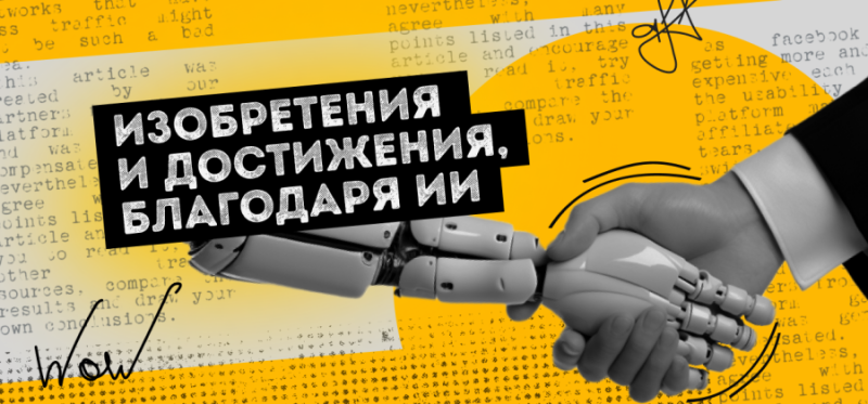 От стартапов до миллиардов: как ИИ меняет мир — AffTimes.com