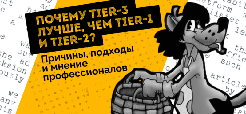 Почему Tier-3 лучше, чем Tier-1 и Tier-2. Причины, подходы и мнение профессионалов — AffTimes.com