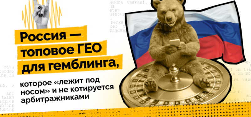 Россия — топовое ГЕО для гемблинга, которое «лежит под носом» и не котируется арбитражниками — AffTimes.com