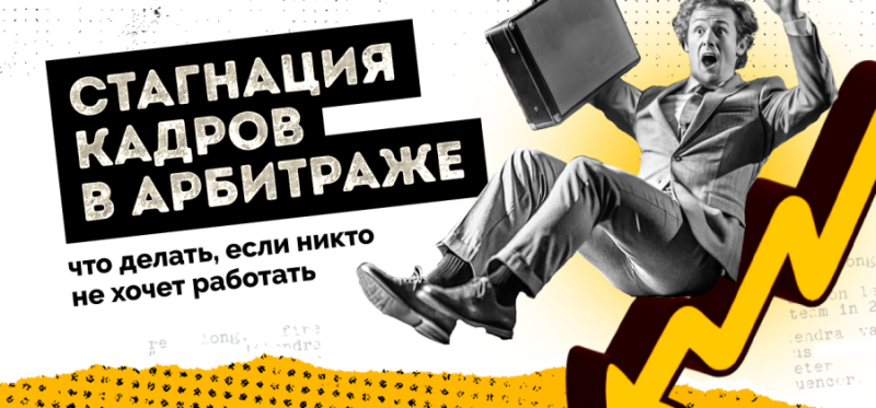 Стагнация кадров в арбитраже: что делать, если никто не хочет работать — AffTimes.com