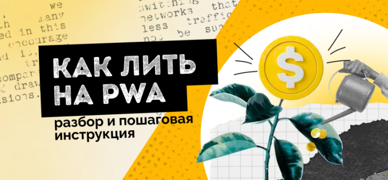 Как лить на PWA: разбор и пошаговая инструкция — AffTimes.com